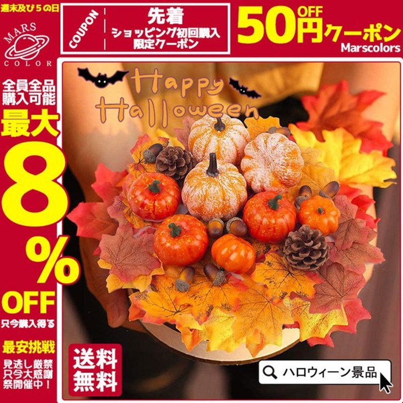 ハロウィーン パンプキン カボチャ カエデの葉 50pc ハロウイン かぼちゃ オブジェ 雑貨 インテリア 玄関 室内 オーナメント ハロウィングッズ 通販 Lineポイント最大0 5 Get Lineショッピング