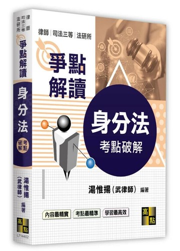 身分法考點破解 (2版) 湯惟揚(武律師) 2025 高點文化 