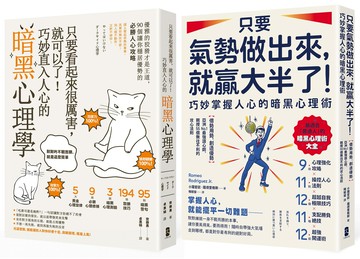 【讀書共和國】潛意識攻心術╳氣場制勝學，極致影響力套書【只要看起來很厲害，就可以了！巧妙直入人心的暗黑心理學＋只要氣勢做出來，就贏大半了！巧妙掌握人心的暗黑心理術】