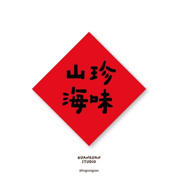 山珍海味-純字貼紙6入 春年 2026年 春聯 貼紙 新年 臺灣