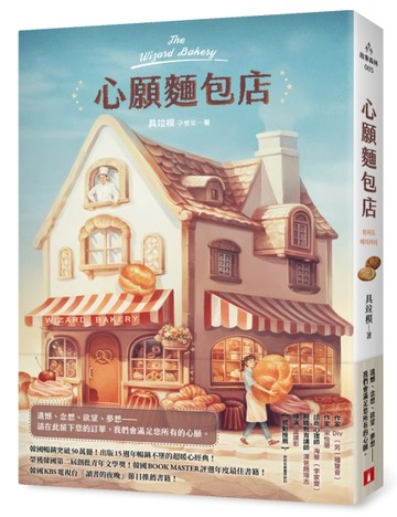 心願麵包店：韓國暢銷突破50萬冊超暖心經典！