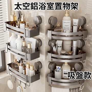 【現貨🔥隔日到貨】吸盤置物架 太空鋁浴室置物架 浴室收納架 廁所置物架 角落置物架 壁掛置物架 沐浴乳架 三角四方架
