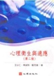心理衛生與適應（第二版）[二手書_良好]