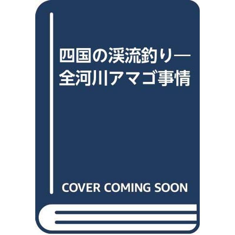 四国の渓流釣り?全河川アマゴ事情