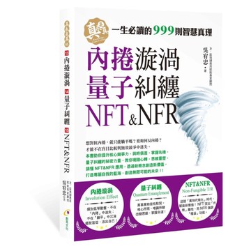 內捲漩渦、量子糾纏、NFT&NFR