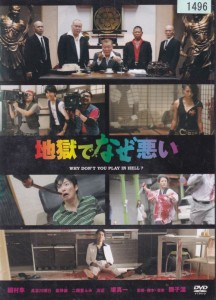 ☆地獄でなぜ悪い　主演　國村隼　中古ＤＶＤ