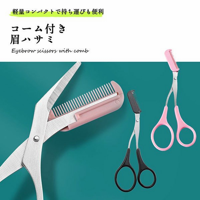 眉 ハサミ 眉毛 セット まゆげ セルフカット クシ付き 片手 メンズ レディース 化粧ハサミ 美容 メイク 化粧小物 送料無料 通販  LINEポイント最大0.5%GET | LINEショッピング