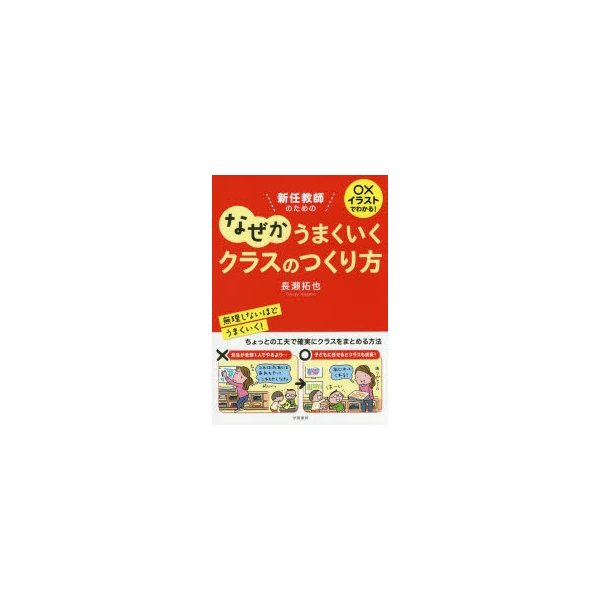 新任教師のためのなぜかうまくいくクラスのつくり方