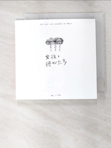 【書寶二手書T3／繪本_A5L】女孩，擔心太多_林鈺倫-Eve Lin