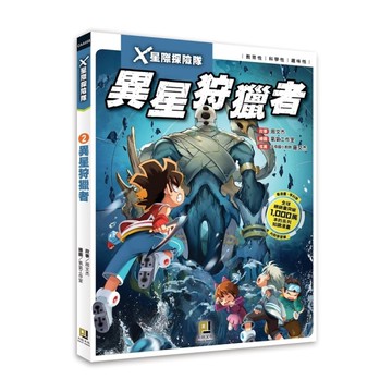 X星際探險隊(2)異星狩獵者(附學習單)