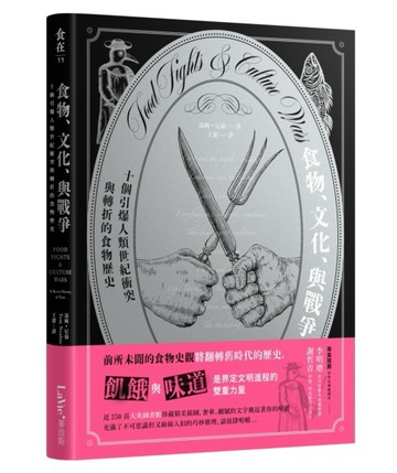 食物、文化、與戰爭：十個引爆人類世紀衝突與轉折的食物歷史[二手書_近全新]
