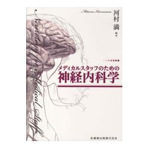 メディカルスタッフのための神経内科学