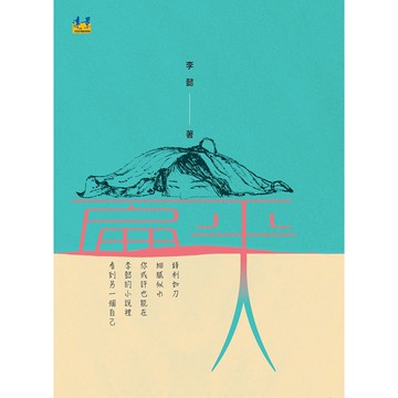 扁平人[88折]11101011225 TAAZE讀冊生活網路書店