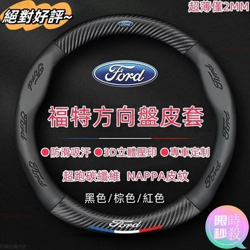 熱賣 福特方向盤皮套 Focus Fiesta MK3 MK2 Kuga MK4 I-MAX車把套 透氣防滑 方向盤套