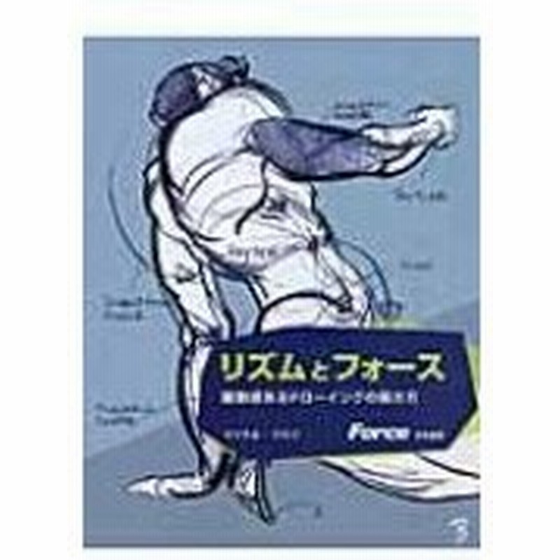 リズムとフォース 躍動感あるドローイングの描き方 マイケルd マテジ 本 通販 Lineポイント最大0 5 Get Lineショッピング