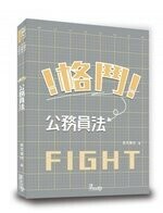 格鬥！公務員法 (2版) 良文育成  讀享