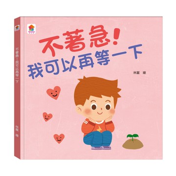 不著急！我可以再等一下