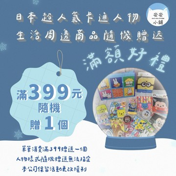 單筆消費特定商品滿399元 【滿額贈品1個】 日本熱門卡通人物周邊生活用品 圖案款式隨機發 不指定