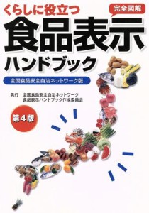  くらしに役立つ食品表示ハンドブック 全国食品安全自治ネットワーク版／全国食品安全自治ネットワーク食品表示ハンドブック作成