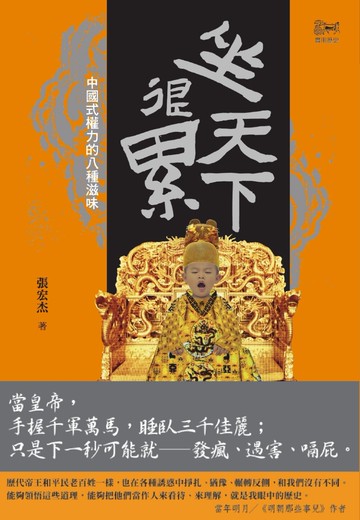 坐天下很累：中國式權力的八種滋味