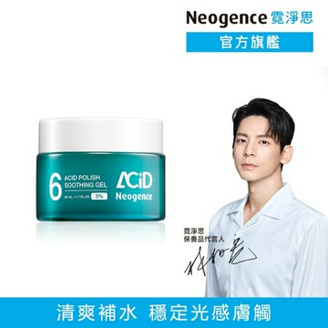 霓淨思3% 6酸拋光舒緩凝乳50ML