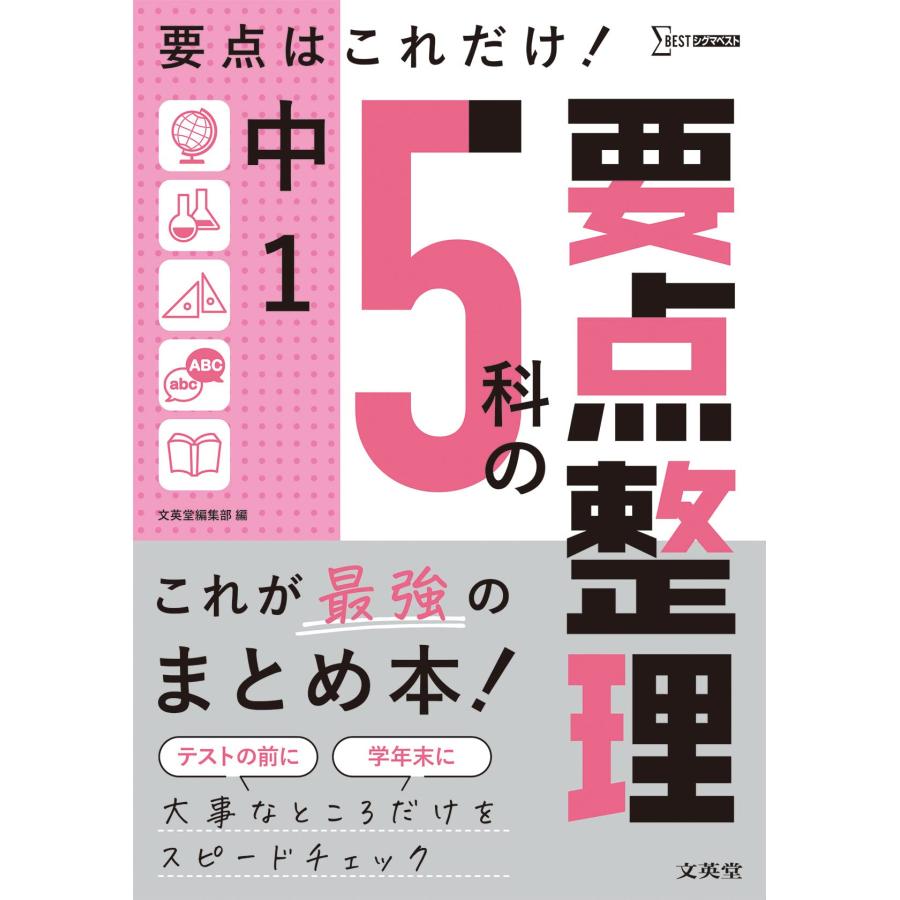 中1 5科の要点整理 (シグマベスト)