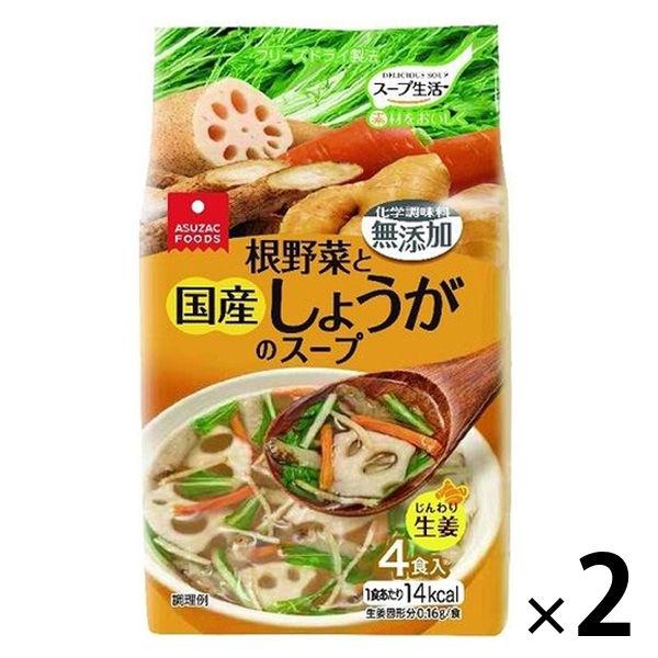 アスザックフーズアスザックフーズ 根野菜と国産しょうがのスープ4食入 2袋