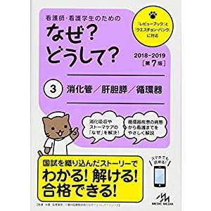 看護師・看護学生のためのなぜ?どうして? 2018-2019 3: 消化管 肝胆膵 循環