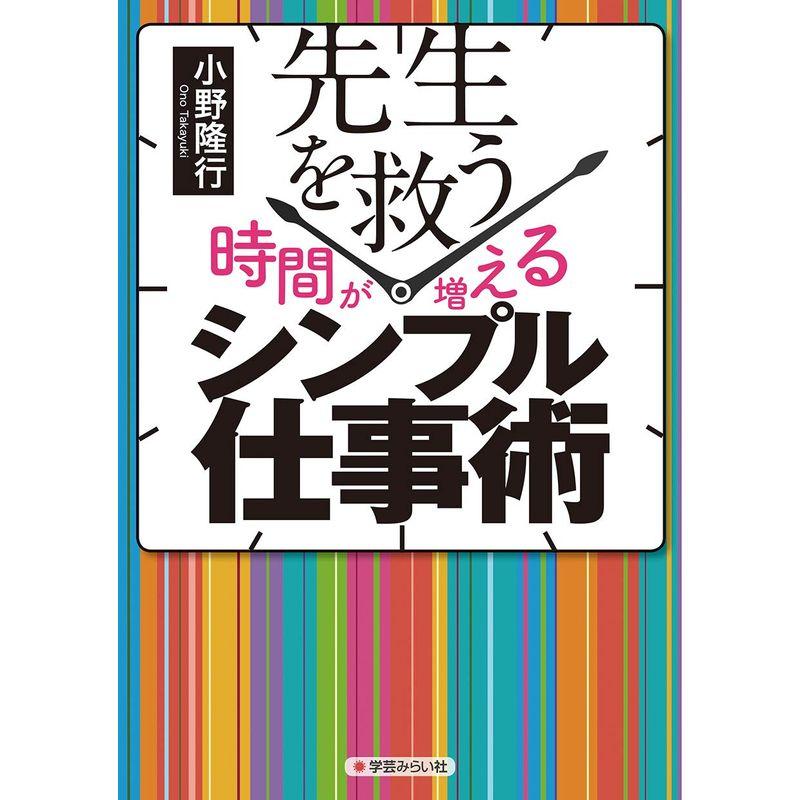 先生を救う時間が増えるシンプル仕事術