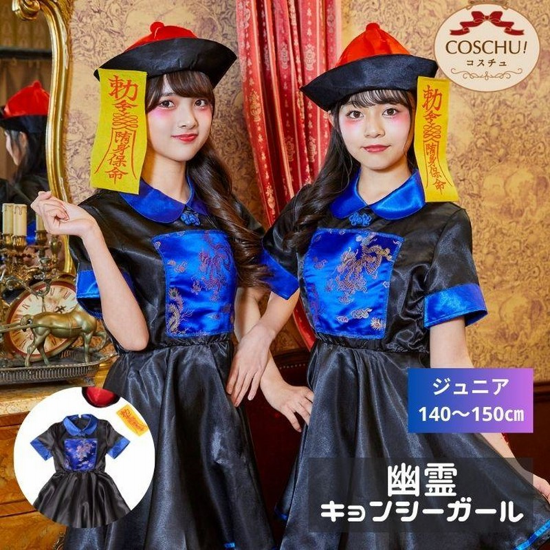 COSCHU！ ジュニア キョンシー ガール キョンシー 霊幻道士 中国