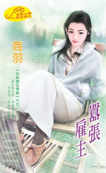 【電子書】囂張雇主【灰姑娘狂想曲】系列之1