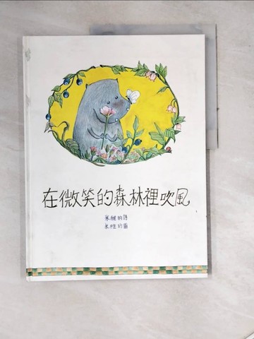 【書寶二手書T8／少年童書_SES】在微笑的森林裡吹風_米雅
