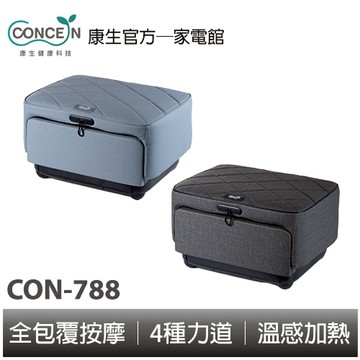 CONCERN康生 寵i美腿機 CON-788 全新現貨