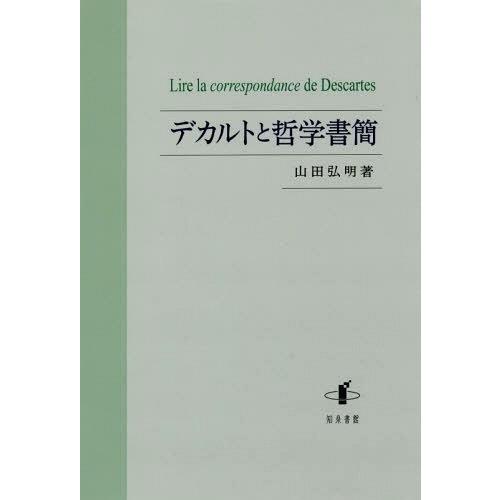 デカルトと哲学書簡