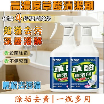 【隔日達】草酸清潔劑 萬用清潔劑 馬桶除污清潔劑 浴室除垢潔淨 油污溶解劑 家用清潔 磁磚清潔劑 浴廁清潔劑 尿垢清潔劑