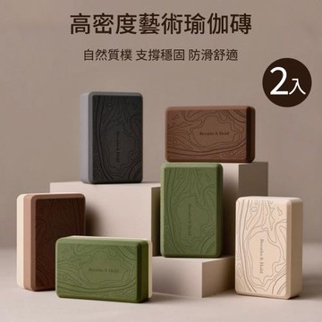 【時尚玩家】2入 高密度藝術雕刻紋瑜伽磚 奢華品味版50D(瑜珈磚 瑜珈輔助)