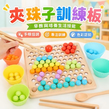 快速出貨🚀夾珠子 消消樂  夾豆子 桌遊  夾夾樂 木頭 彈珠 早教玩具幼教教具 幼兒蒙特梭利教具 兒童拼圖 益智積木