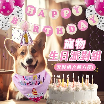 寵物生日派對組 生日帽 場景佈置 生日派對佈置 氣球佈置 生日圍兜 生日帽 慶生組 慶生帽 慶生圍兜 兒童 週歲派對