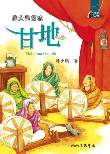 【電子書】偉大的靈魂：甘地