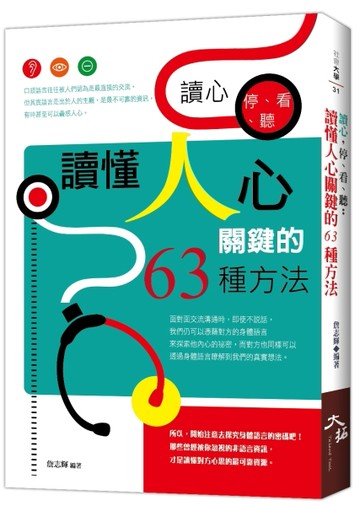 讀心，停、看、聽：讀懂人心關鍵的63種方法