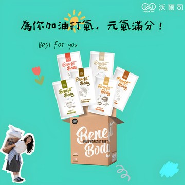 🔜快速出貨❤️為你加油打氣🎉收禮人自選口味【WORTH 沃爾司】Benefit Body 激能蛋白10包/盒