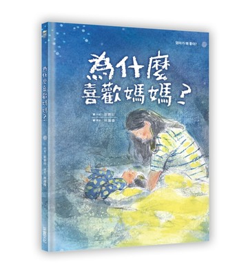 為什麼喜歡媽媽？[二手書_近全新]