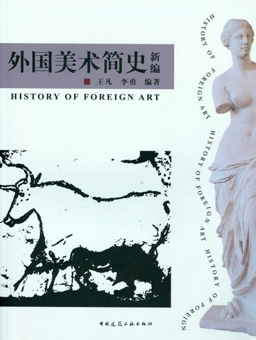 【電子書】外国美术简史新编