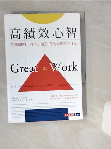 【書寶二手書T1／財經企管_VHY】高績效心智：全新聰明工作學，讓你成為最厲害的1%_莫頓‧韓森,  廖月娟