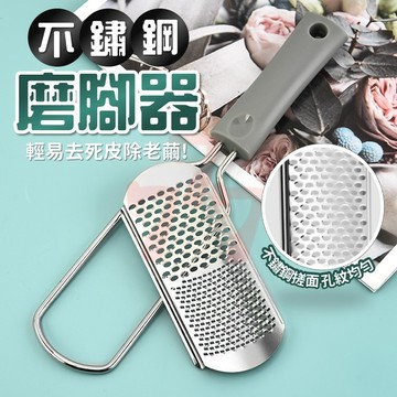 [台灣出貨] 不鏽鋼搓腳板｜磨腳器腳銼｜去老繭磨腳石｜去死皮修腳神器｜不鏽鋼磨腳器｜修腳去角質工具｜去死皮工具
