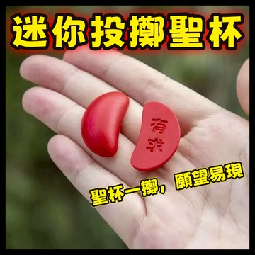 台灣現貨💥有求必應聖杯 筊杯閩南信杯 創意迷你聖杯 擲杯 迷你杯筊 迷你聖筊擲杯問拜拜 迷你聖杯 筊杯 紅色筊杯