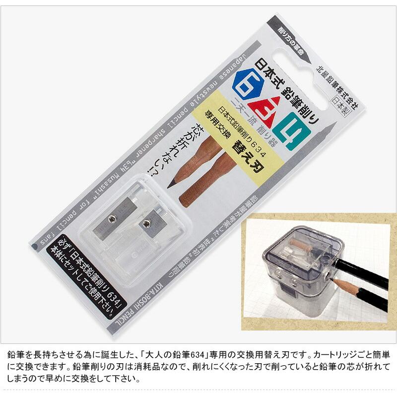 北星鉛筆 KITA-BOSHI PENCIL 芯削り器 大人の鉛筆用 3in1 OTP-63403 ユニット 替え刃 鉛筆削り器 日本式634 63400