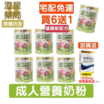 ??買6送1免運【送高劑量魚油】?? 達特仕 安益穩 (減糖新配方)⭐ 成人奶粉 × 6+1罐( 武靴葉 、葫蘆巴 )
