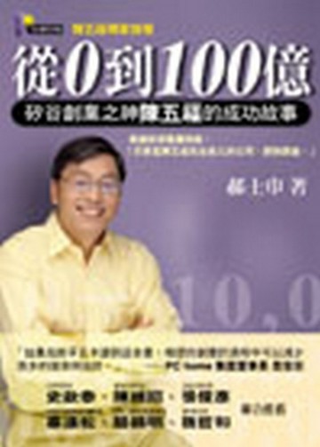 從0到100億：矽谷創業之神陳五福的成功故事[二手書_良好]