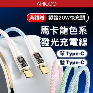 透明發光充電線 Type-C to Type-C 100W快充 馬卡龍色系 適用 iPhone15 安卓 三星 Oppo